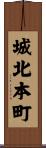 城北本町 Scroll