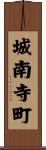 城南寺町 Scroll