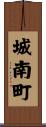 城南町 Scroll