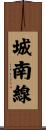 城南線 Scroll