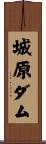 城原ダム Scroll