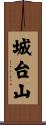 城台山 Scroll