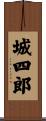 城四郎 Scroll