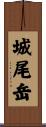 城尾岳 Scroll