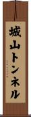 城山トンネル Scroll