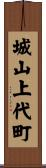 城山上代町 Scroll