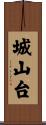 城山台 Scroll