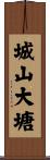 城山大塘 Scroll