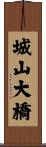 城山大橋 Scroll