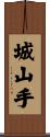 城山手 Scroll
