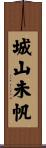 城山未帆 Scroll