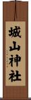 城山神社 Scroll