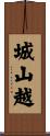 城山越 Scroll