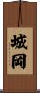 城岡 Scroll