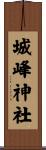 城峰神社 Scroll