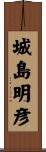 城島明彦 Scroll