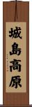 城島高原 Scroll