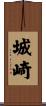 城崎 Scroll