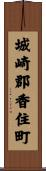 城崎郡香住町 Scroll