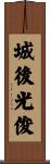 城後光俊 Scroll