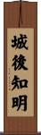 城後知明 Scroll