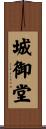 城御堂 Scroll