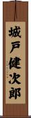城戸健次郎 Scroll