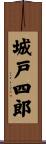 城戸四郎 Scroll