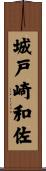 城戸崎和佐 Scroll