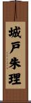 城戸朱理 Scroll