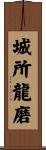 城所龍磨 Scroll
