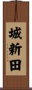 城新田 Scroll