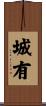 城有 Scroll
