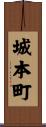 城本町 Scroll