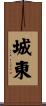 城東 Scroll