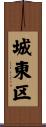 城東区 Scroll