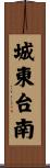 城東台南 Scroll