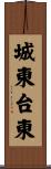 城東台東 Scroll