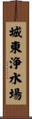 城東浄水場 Scroll