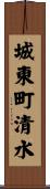 城東町清水 Scroll