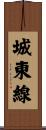 城東線 Scroll
