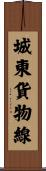 城東貨物線 Scroll