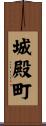 城殿町 Scroll