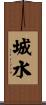 城水 Scroll