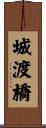 城渡橋 Scroll
