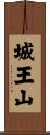 城王山 Scroll