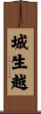 城生越 Scroll