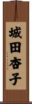 城田杏子 Scroll