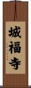 城福寺 Scroll