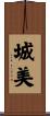 城美 Scroll
